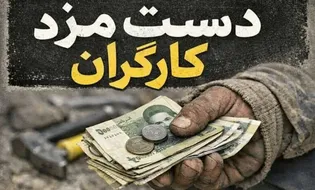 فاصله فاحش میان دستمزد و هزینه‌های زندگی؛ شکاف مزد را ترمیم کنید