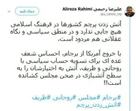 رحیمی: آتش زدن پرچم کشورها در فرهنگ اسلامی جایی ندارد/احساس شعف عده‌ای برای تسویه حساب سیاسی با روحانی و ظریف، آتش به اختیارشان را به سطح آتشبازی در مجلس کشانده