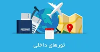 سفر با تور‌های داخلی ۹۰ درصد کاهش یافت