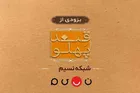 بازگشت «قند پهلو» به تلویزیون