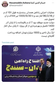 کنایه سنگین آشنا به تکمیل راه‌آهن همدان-سنندج در دولت رئیسی؛ ماجرا چیست؟