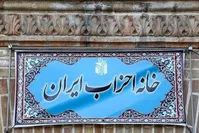 نامه خانه احزاب ایران به رئیس جمهور برای آزادی زندانیان سیاسی