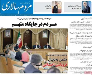 روزنامه‌های امروز سه‌شنبه ۱۴۰۵/۰۵/۲۷