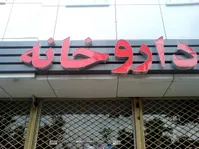 بسیاری از داروخانه‌ها در حال ورشکستگی هستند