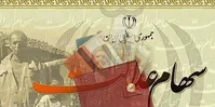 واریز سود سهام عدالت در روز پنجشنبه حتمی شد