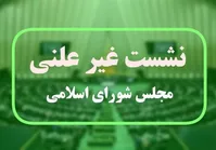 جزئیات جلسه غیرعلنی مجلس درباره مذاکرات ایران و آمریکا