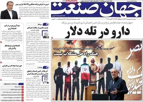 روزنامه‌های امروز پنجشنبه ۱۴۰۵/۰۶/۰۵