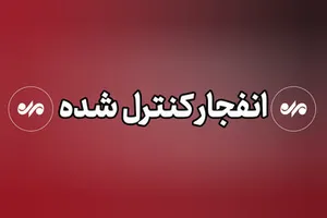 احتمال شنیدن صدای انفجار در سیریک