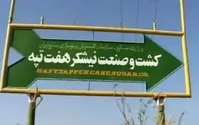 معاملات کاغذی ۲۰۰ میلیون دلاری؛ چه کسی ۲۰۱ میلیون دلار ارز ارزان به مدیران جوان هفت‌تپه داد؟