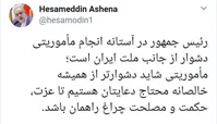 آشنا: رئیس جمهور در آستانه انجام مأموریتی دشوار است