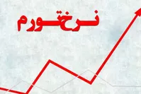 دولت انقلابی، رکورددار تورم در دولت‌های بعد از انقلاب