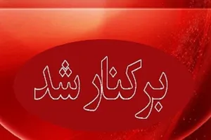 شهردار ایلام عزل شد
