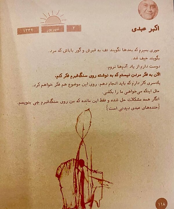 نظر اکبر عبدی درباره مرگ و نوشته سنگ قبرش