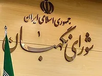 شورای‌نگهبان متحول می‌شود؟/وعده حقوقدانان جدید برای تجدیدنظر در رویه شورای‌نگهبان