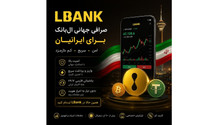 صرافی ال بانک LBank برای ایرانیان