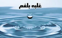 غلبه بلغم و راه‌های اصلاح آن در طب سنتی