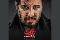 «بازگشت» جواد عزتی با زخم کاری