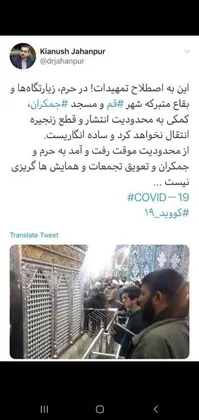 حرم حضرت معصومه و مسجد جمکران تعطیل می‌شوند