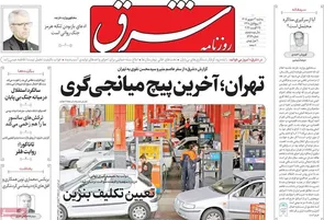 روزنامه‌های امروز سه‌شنبه ۱۴۰۵/۰۶/۰۳
