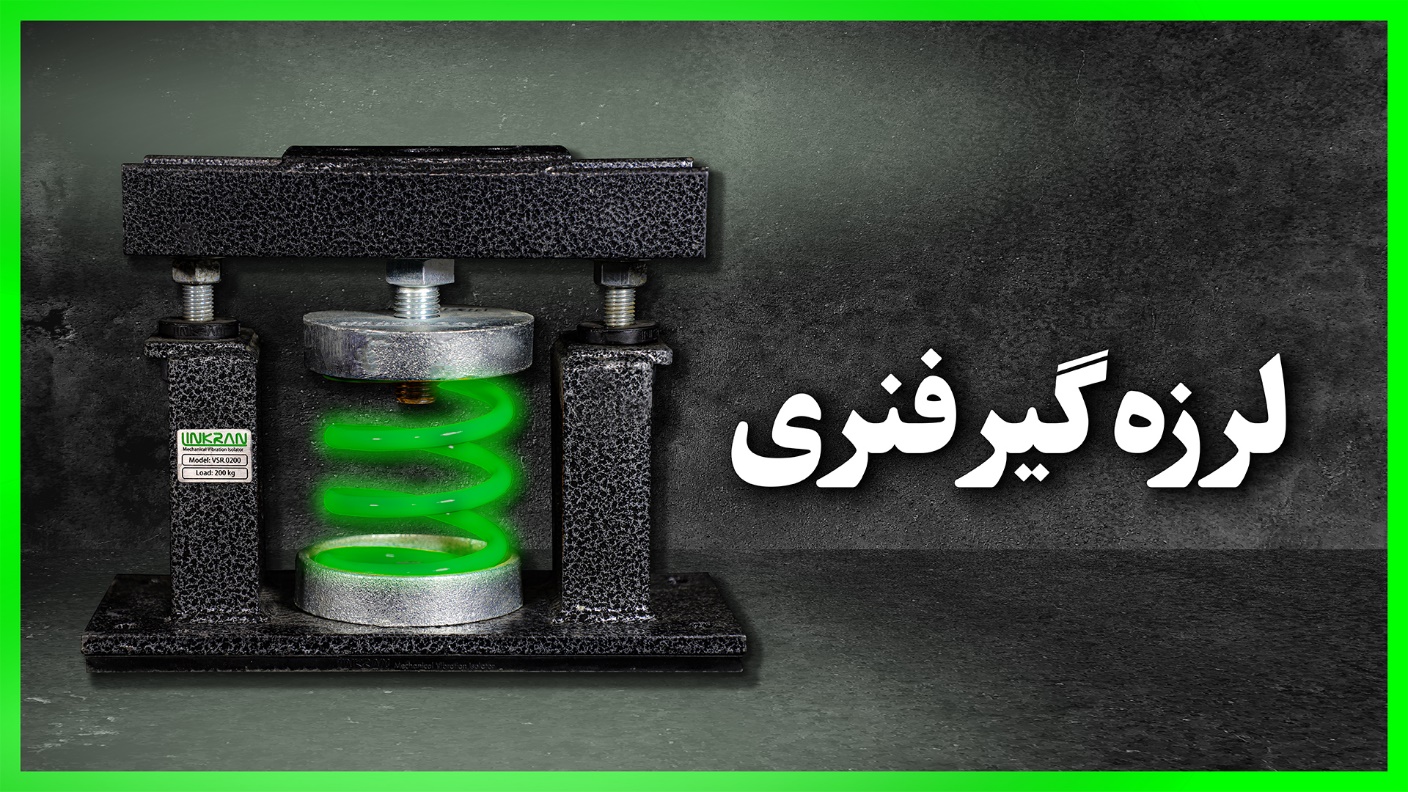 لرزه گیر فنری