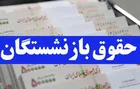 جزئیاتی از حقوق بازنشستگان کشوری در تیرماه