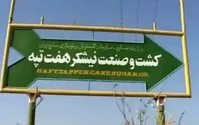 مطالبات کارگری "نیشکر هفت‌تپه" در چند اپیزود