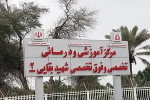 تخلیه موقت بیمارستان بقایی اهواز