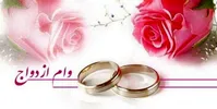 دولت موافق افزایش وام ازدواج است؟