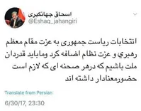 جهانگیری: انتخابات ریاست‌جمهوری به عزت رهبرانقلاب و نظام افزود/قدردان ملت باشیم