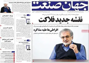 روزنامه‌های امروز پنجشنبه ۱۴۰۵/۰۵/۱۵