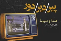 صداوسیما؛ پیر، دیر، دور