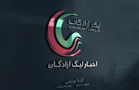 نتایج هفته پایانی لیگ دسته اول فوتبال؛ فجر سپاسی و هوادار صعود کردند