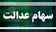 پول سهام عدالت چند روزه واریز می‌شود؟