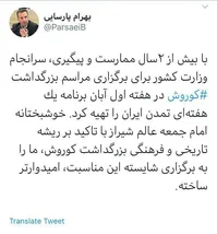 حمایت امام جمعه شیراز از بزرگداشت کوروش