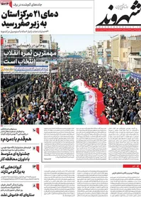 روزنامه‌های چهارشنبه، ۲۳ بهمن ۱۳۹۸