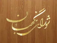 بررسی زمان برگزاری انتخابات ریاست جمهوری در شورای نگهبان