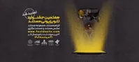 مهلت شرکت در هفتمین جشنواره تلویزیونی مستند تمدید شد