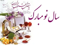 عید نوروز و آغاز سال ١٣٩٩ مبارک