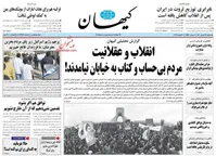 کیهان: برجام بی‌برجام/ نخود، نخود، هرکه رود خانه خود!