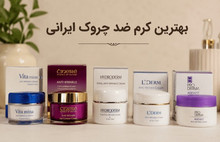 بهترین کرم ضد چروک ایرانی؛ معرفی ۱۰ برند برتر و راهنمای خرید