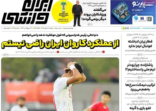 روزنامه&zwnj;های امروز دوشنبه ۱۳ مهر ۱۴۰۵