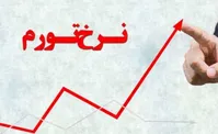 نرخ تورم ١٣,٢ درصد افزایش یافت| تورم خردادماه؛ ٥٢,٥ درصد