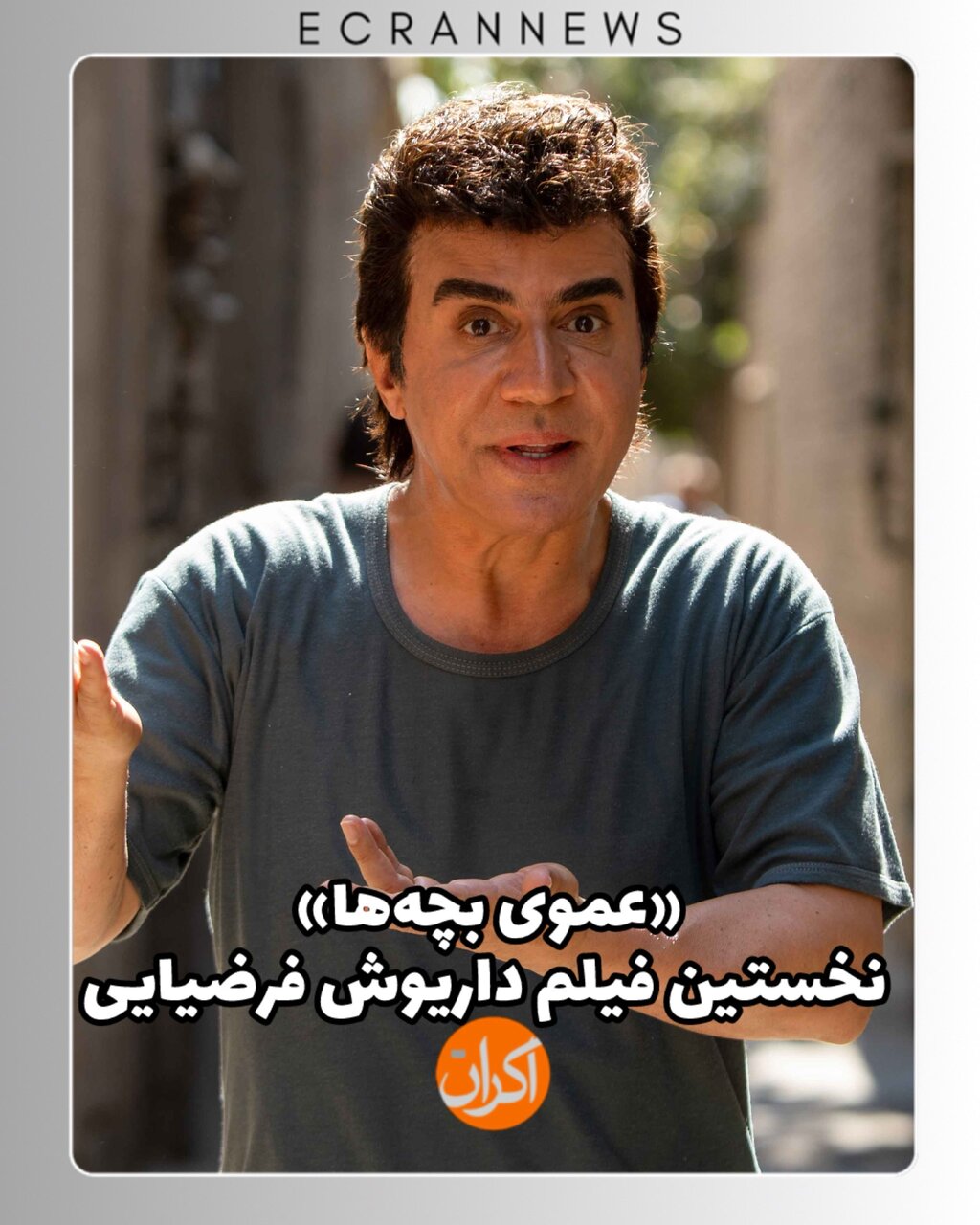 اولین فیلم عموپورنگ در سینما