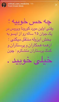 بهبود مبتلا به کرونا در ایران