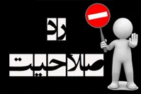 انتخابات مجلس دوازدهم| ردصلاحیت گسترده نمایندگان منتقد+اسامی