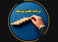 در دهمین روز بررسی لایحه برنامه هفتم چه گذشت؟+مصوبات