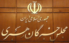 حمایت مجلس خبرگان رهبری از پیام وحدت‌آفرین رهبر انقلاب
