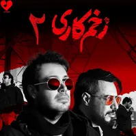 محسن چاوشی خواننده فصل دوم «زخم کاری»