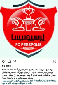 واکنش مازیار ناظمی به تغییر مدیرعامل باشگاه پرسپولیس