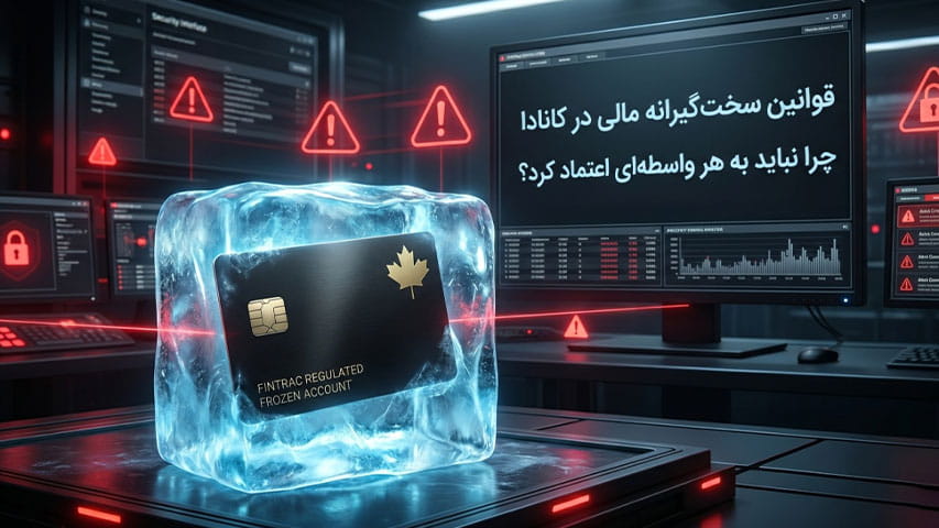 نماد مسدودی حساب بانکی در کانادا به دلیل عدم رعایت قوانین مالی FINTRAC و اهمیت استفاده از صرافی معتبر